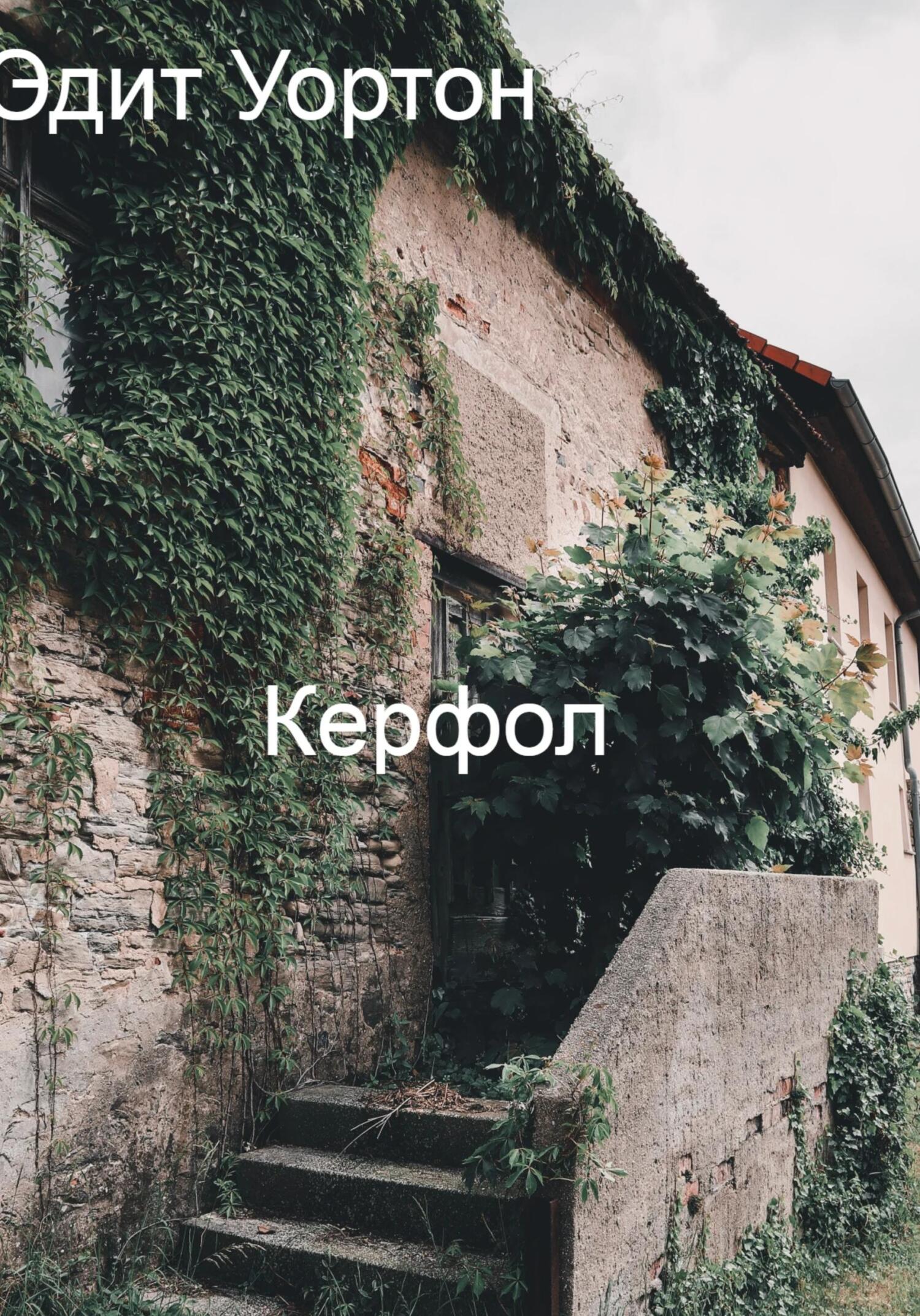 читать Керфол
