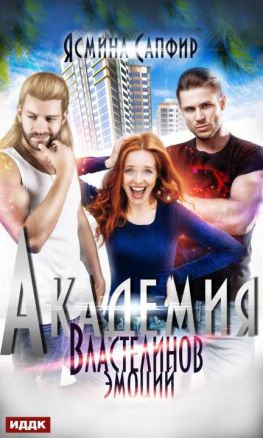 читать Академия властелинов эмоций. Прочтем, заберем, используем [publisher: ИДДК]