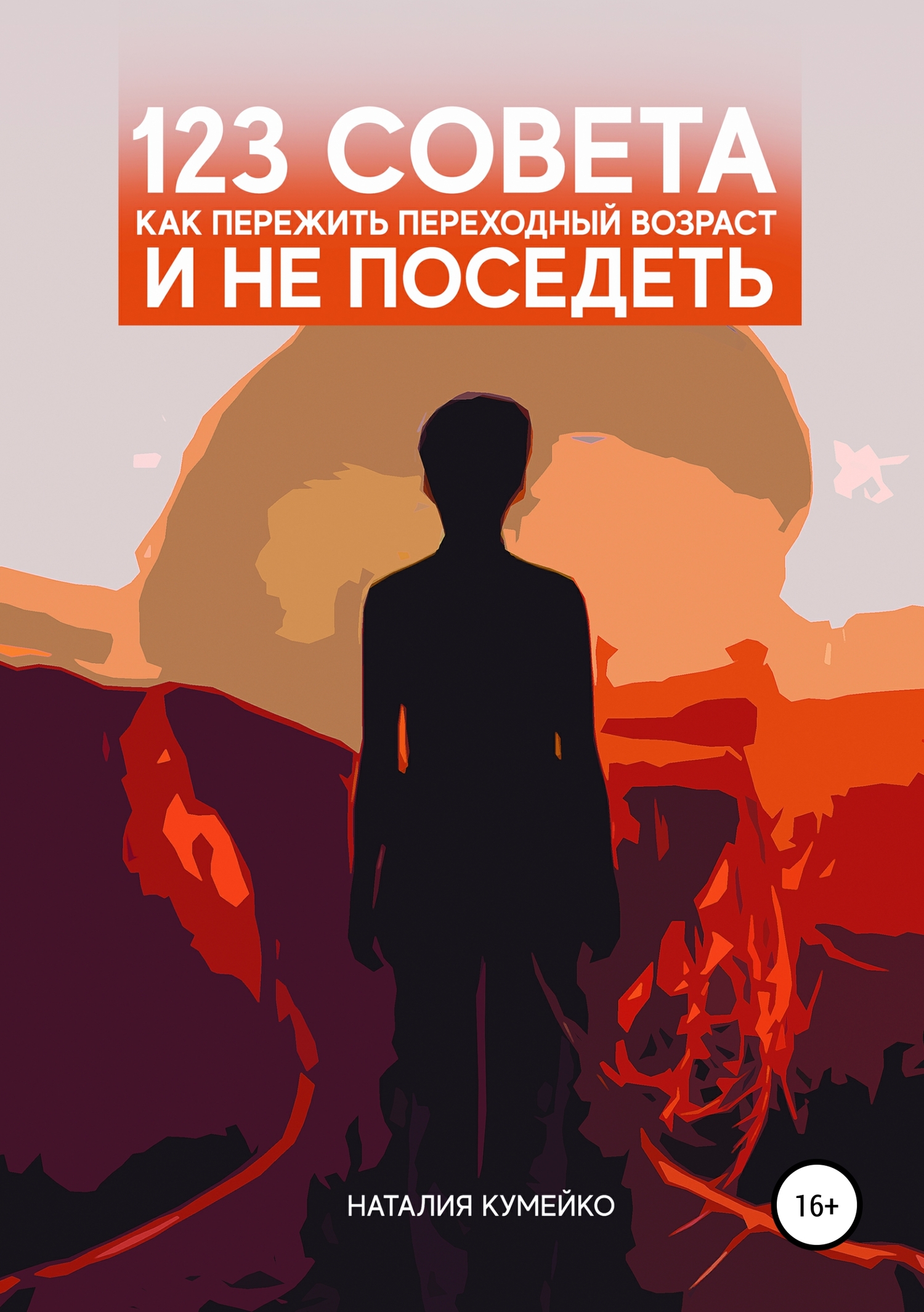 читать 123 совета, как пережить переходный возраст и не поседеть