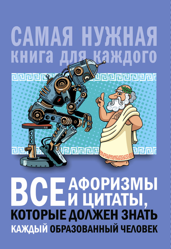 читать Все афоризмы и цитаты, которые должен знать каждый образованный человек