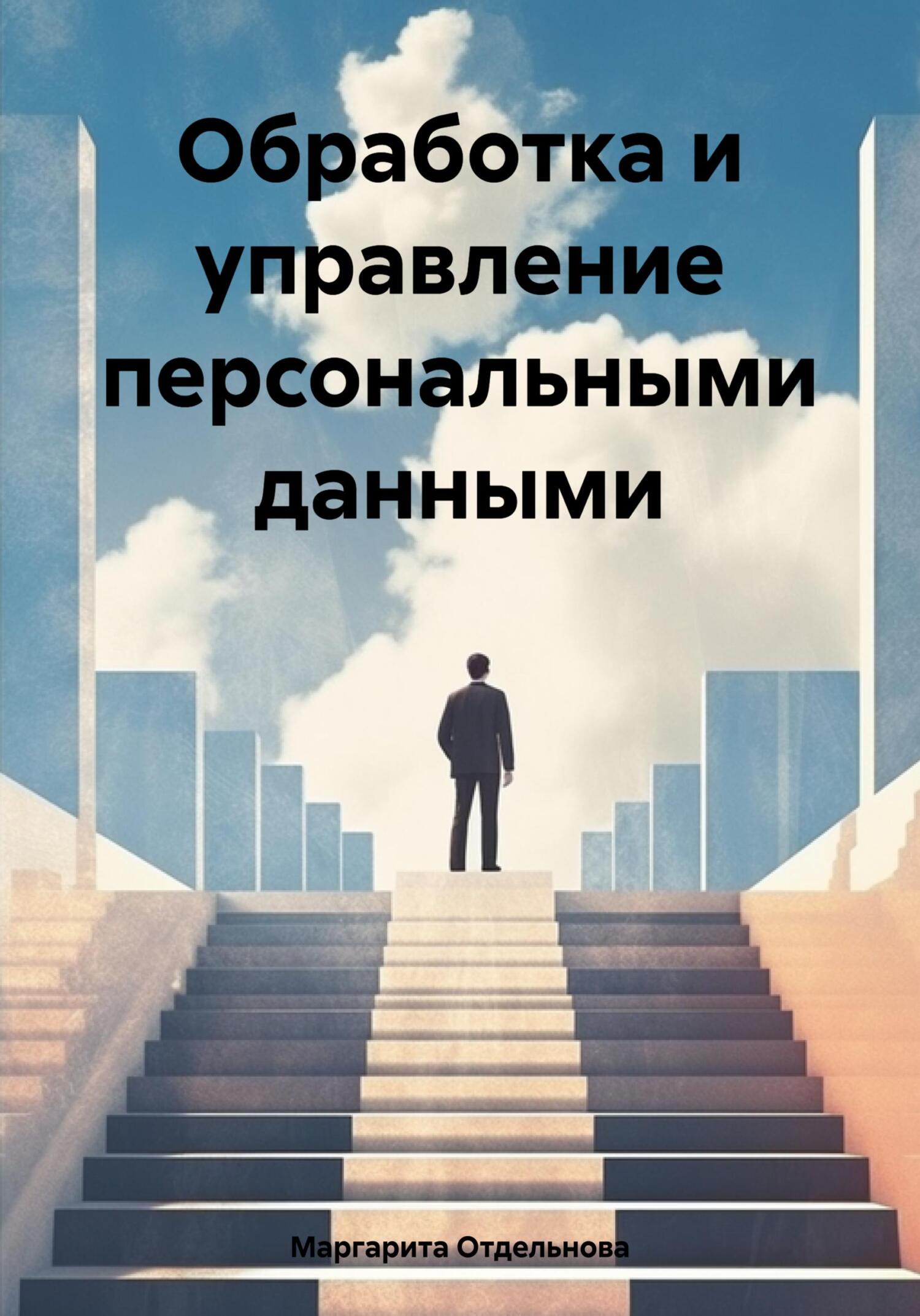 читать Обработка и управление персональными данными