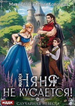 читать Няня не кусается, или Случайная невеста