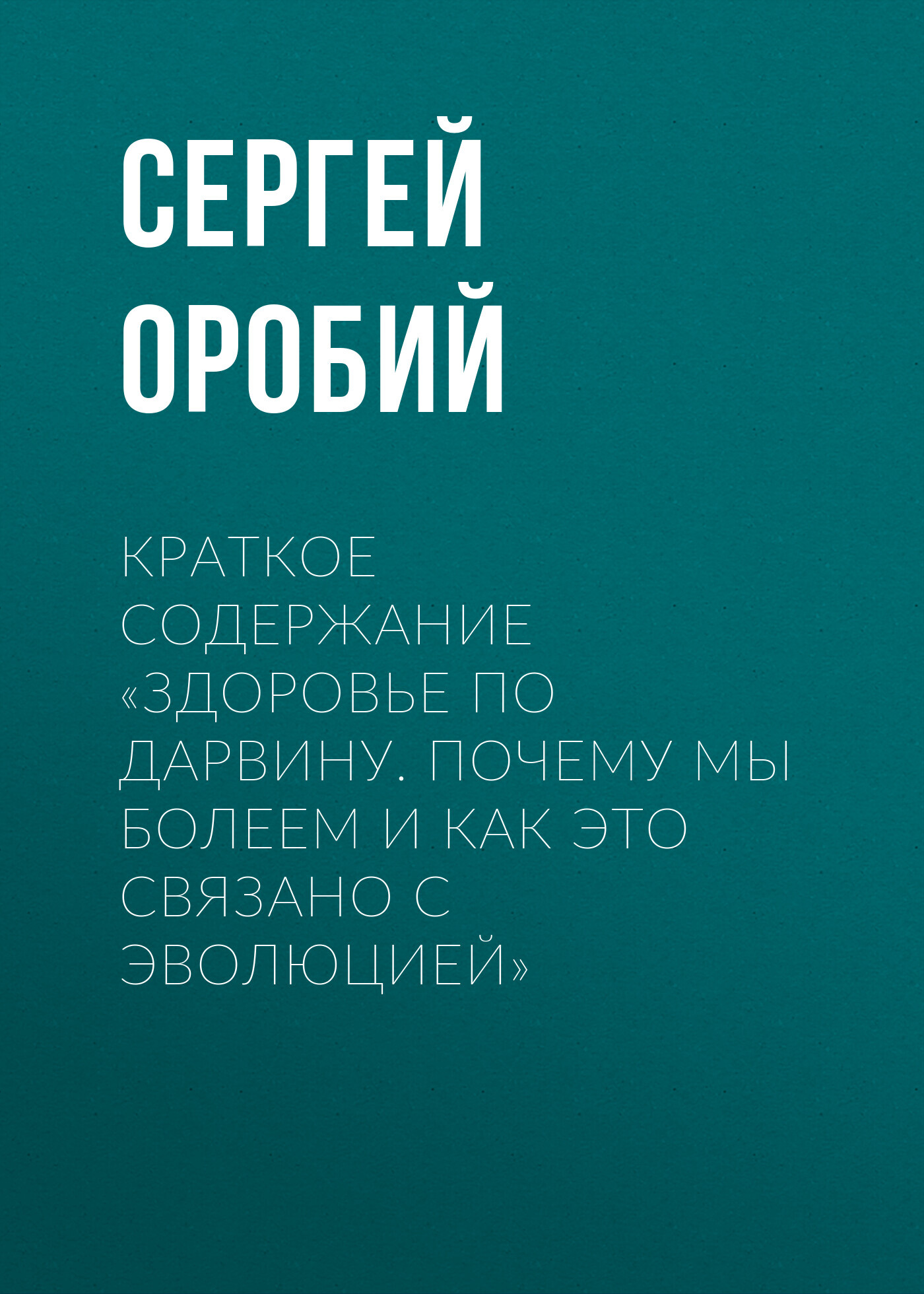 читать Краткое содержание «Здоровье по Дарвину. Почему мы болеем и как это связано с эволюцией»