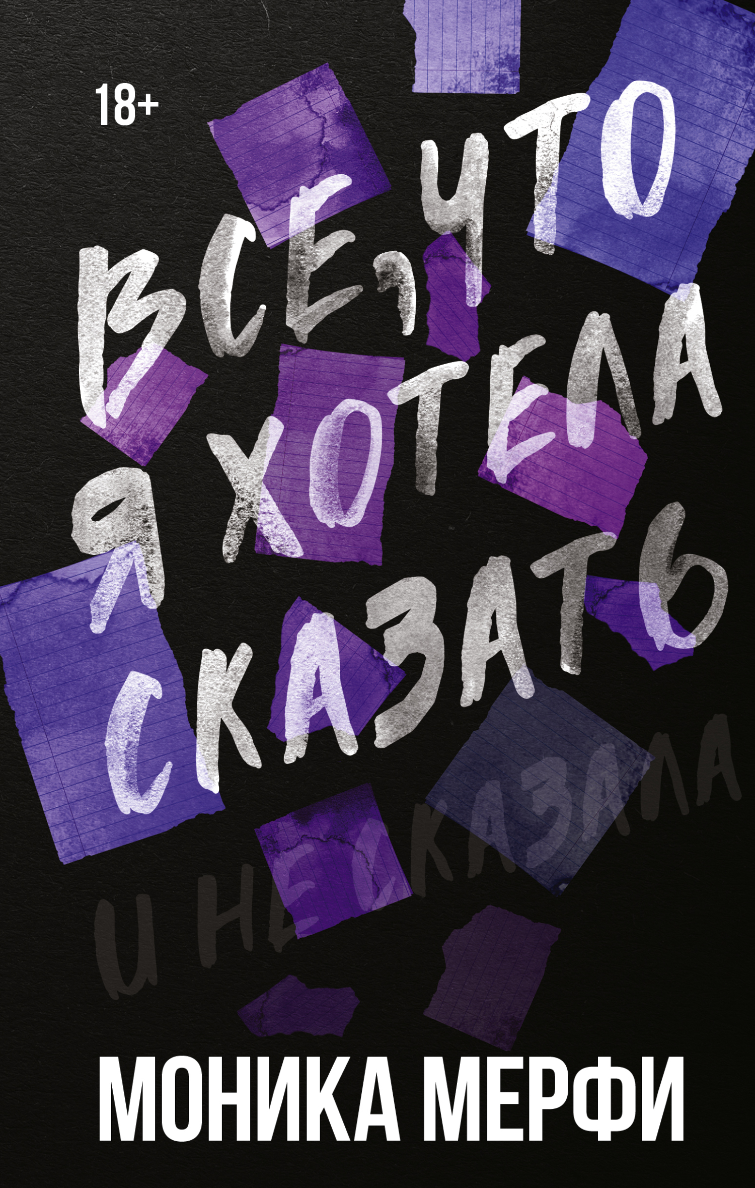 читать Все, что я хотела сказать