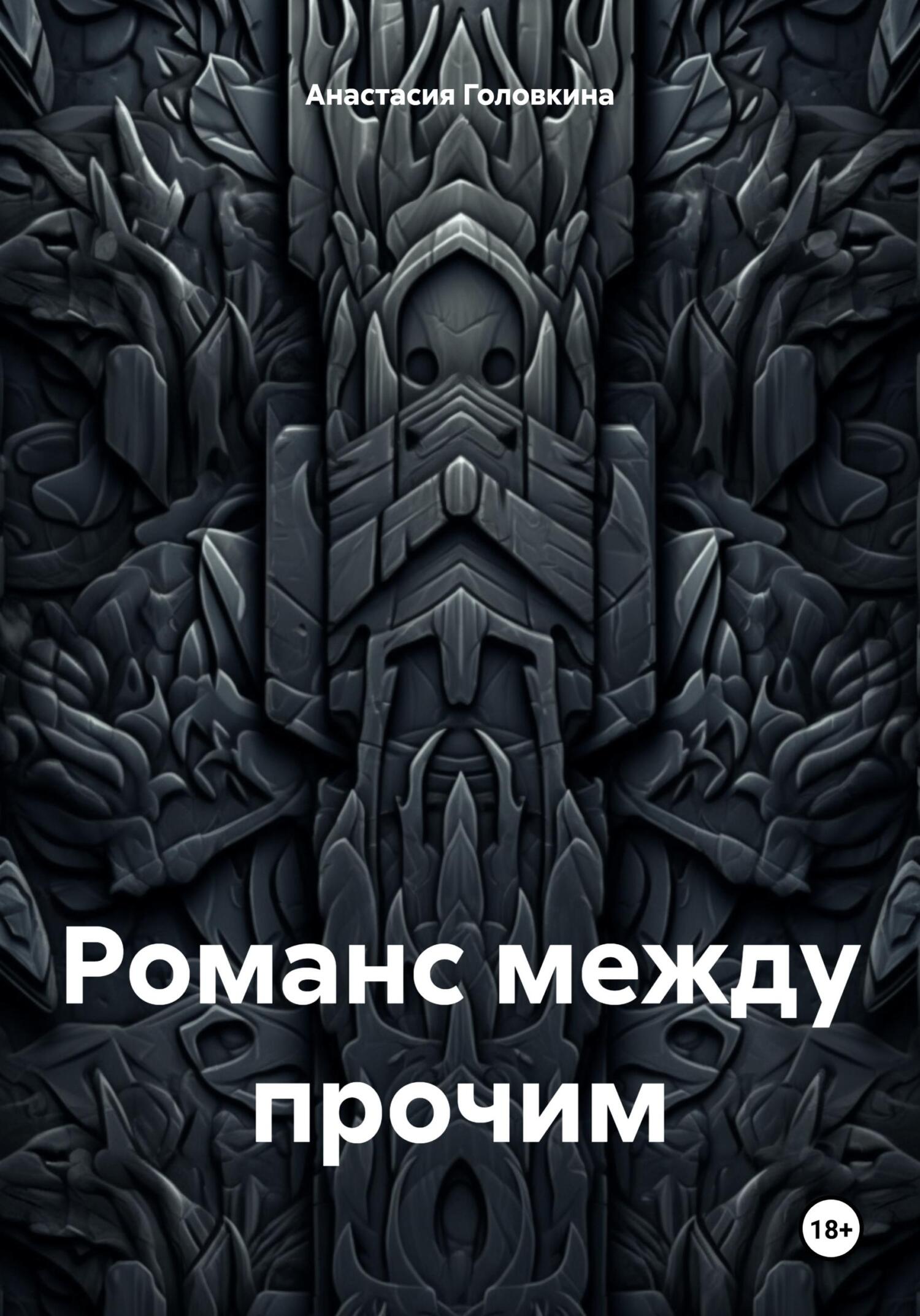 читать Романс между прочим