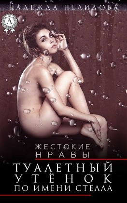 читать Туалетный утёнок по имени Стелла