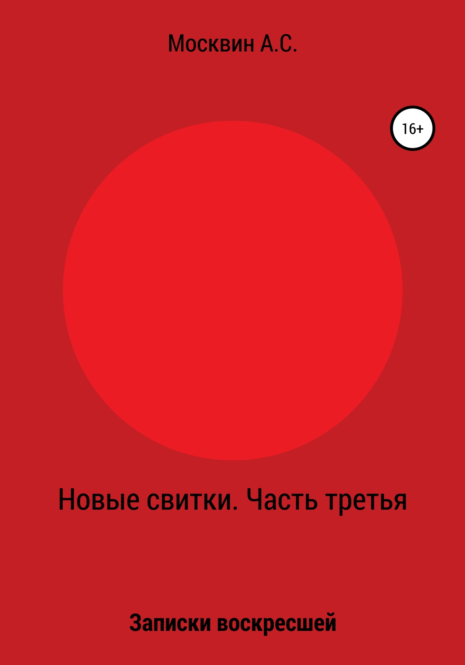 читать Новые свитки. Часть третья: Записки воскресшей