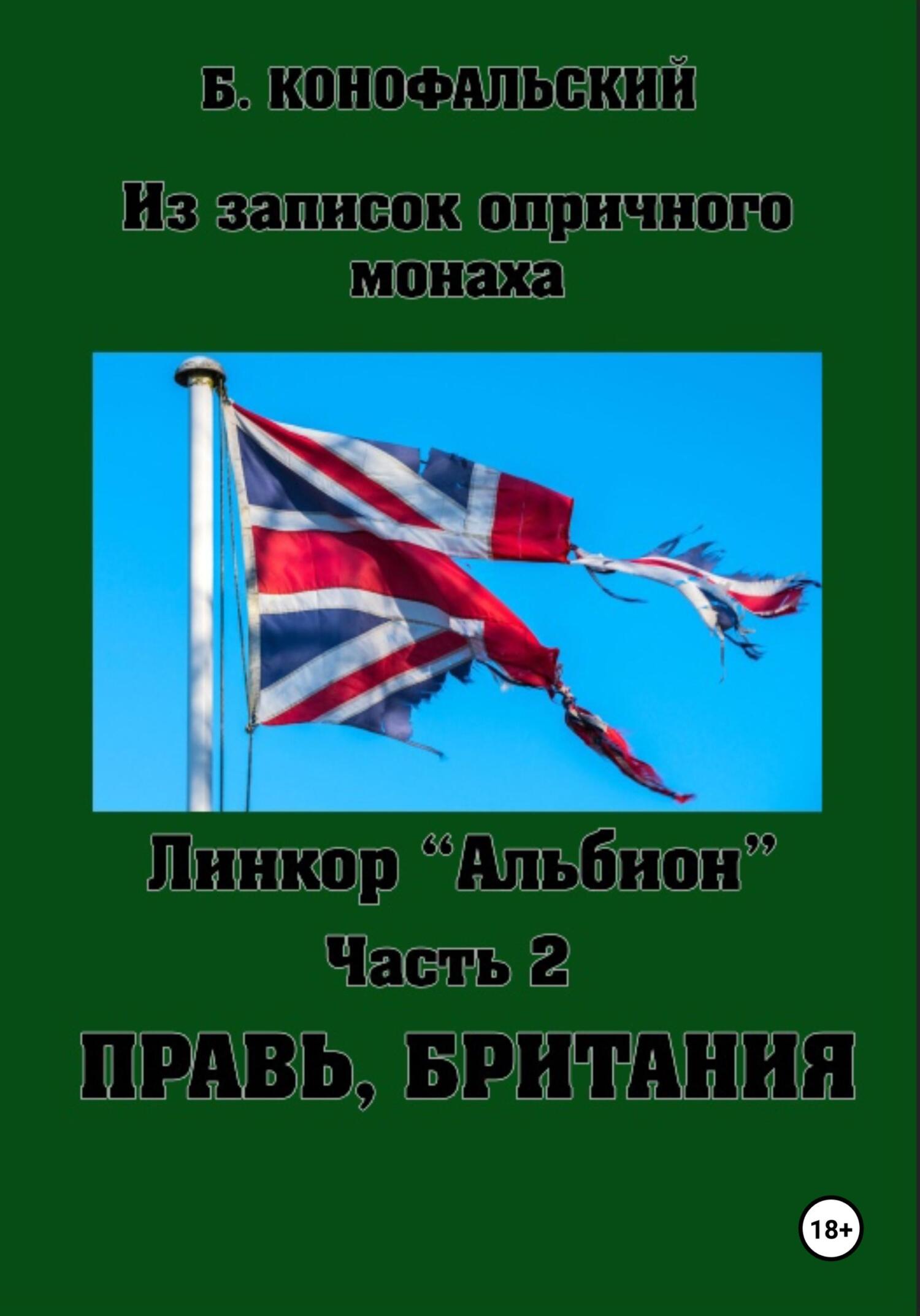 читать Линкор «Альбион». Часть 2. Правь, Британия