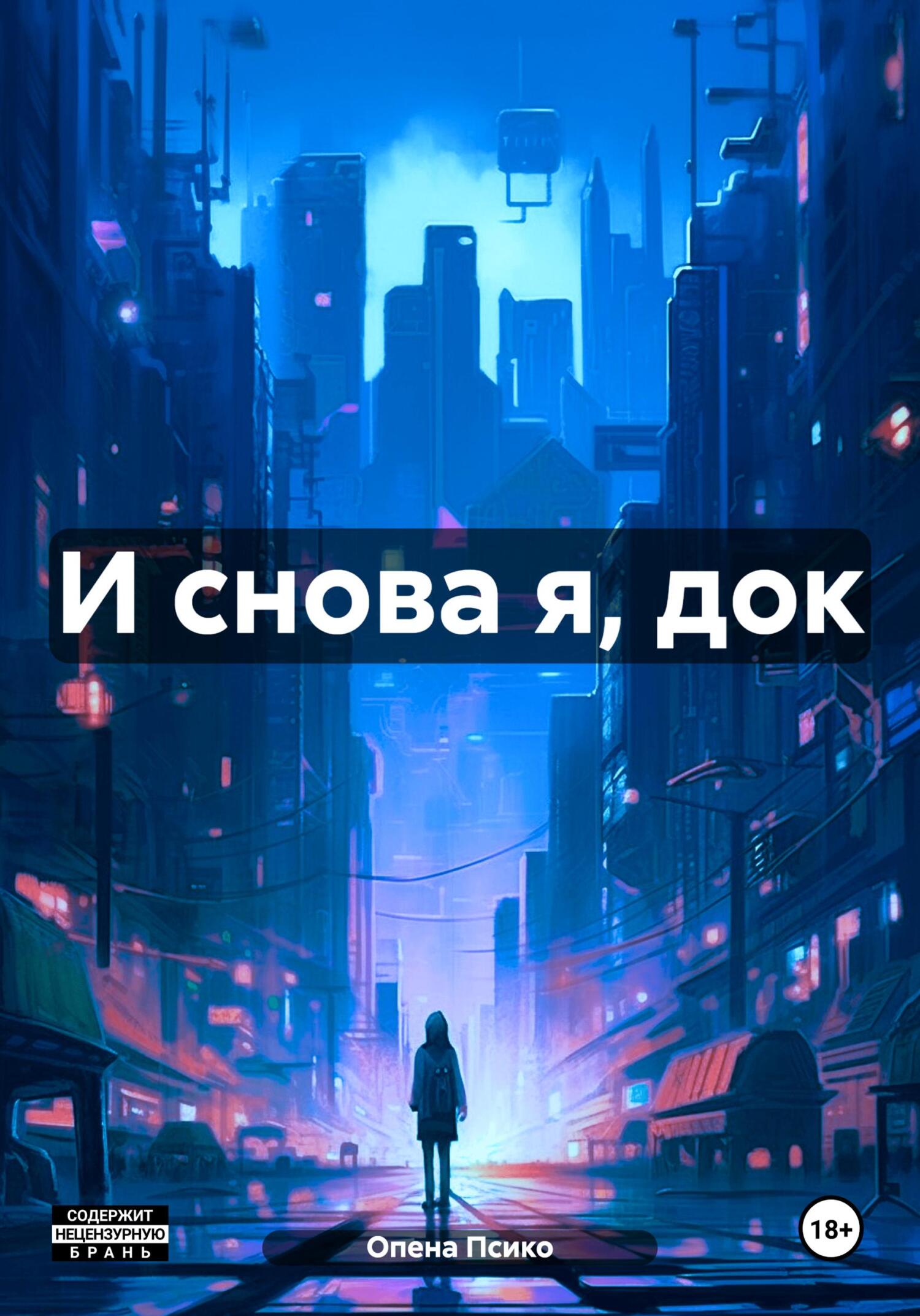 читать И снова я, док