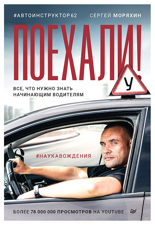 читать Поехали! Все, что нужно знать начинающим водителям