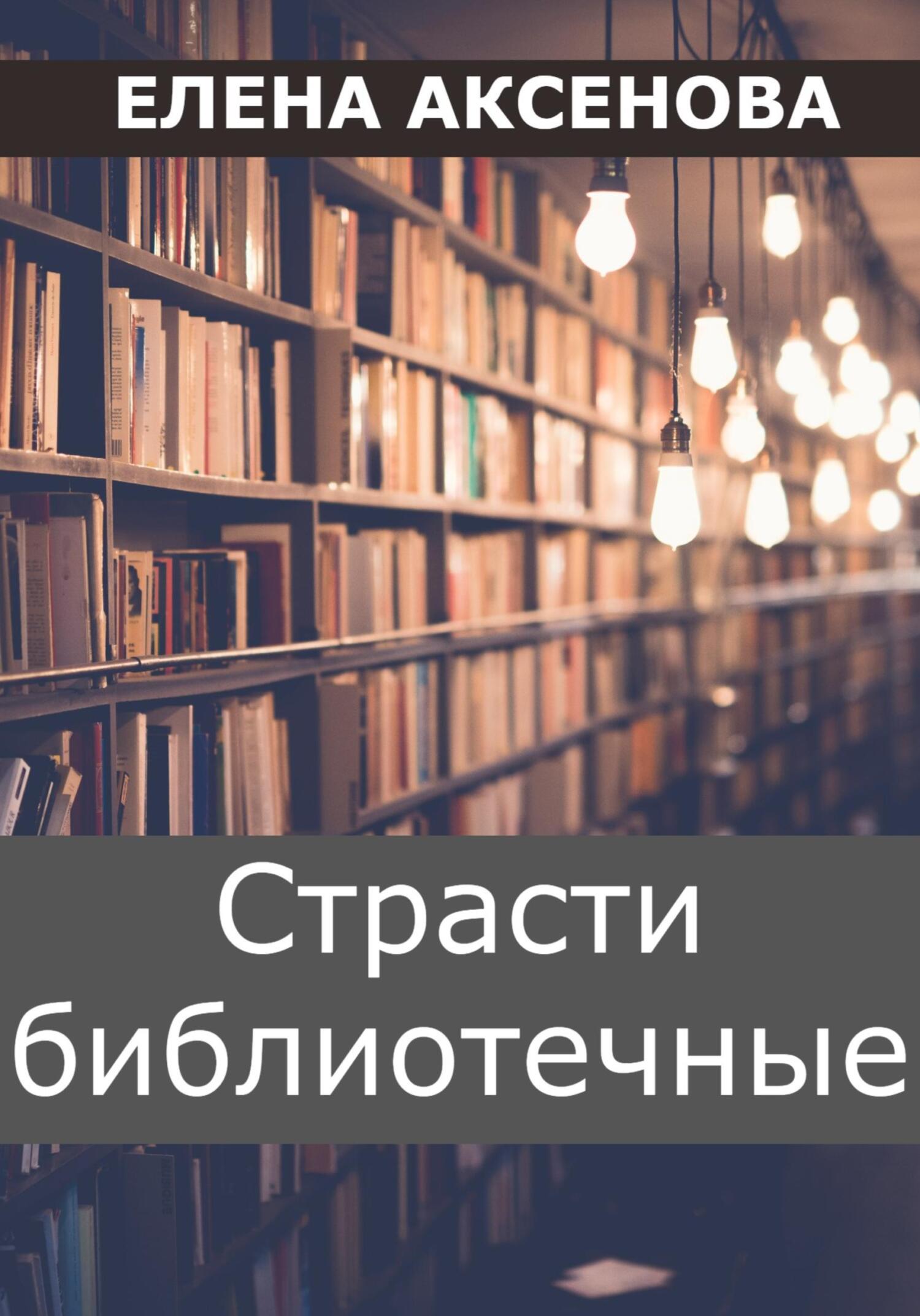 читать Страсти библиотечные