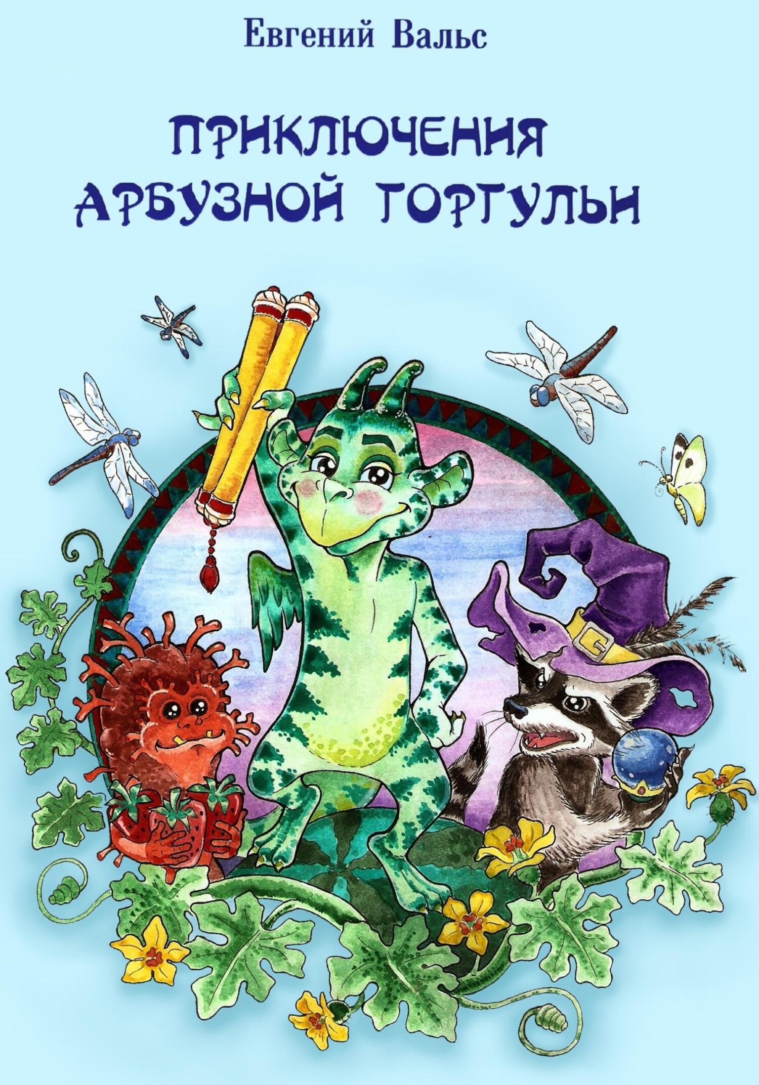 читать Приключения арбузной горгульи