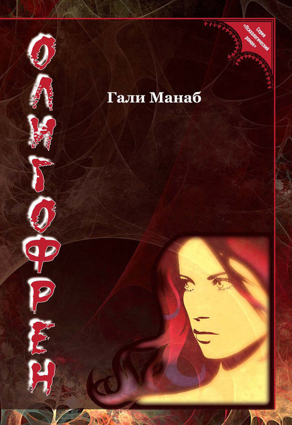 читать Олигофрен