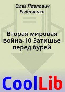 читать Вторая мировая война-10 Затишье перед бурей