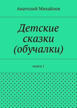 читать Детские сказки (обучалки). книга 1