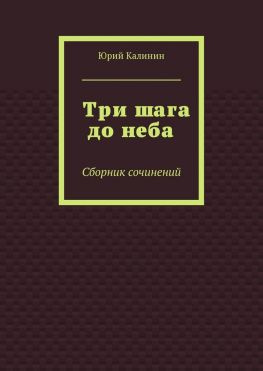 читать Три шага до неба. Сборник сочинений