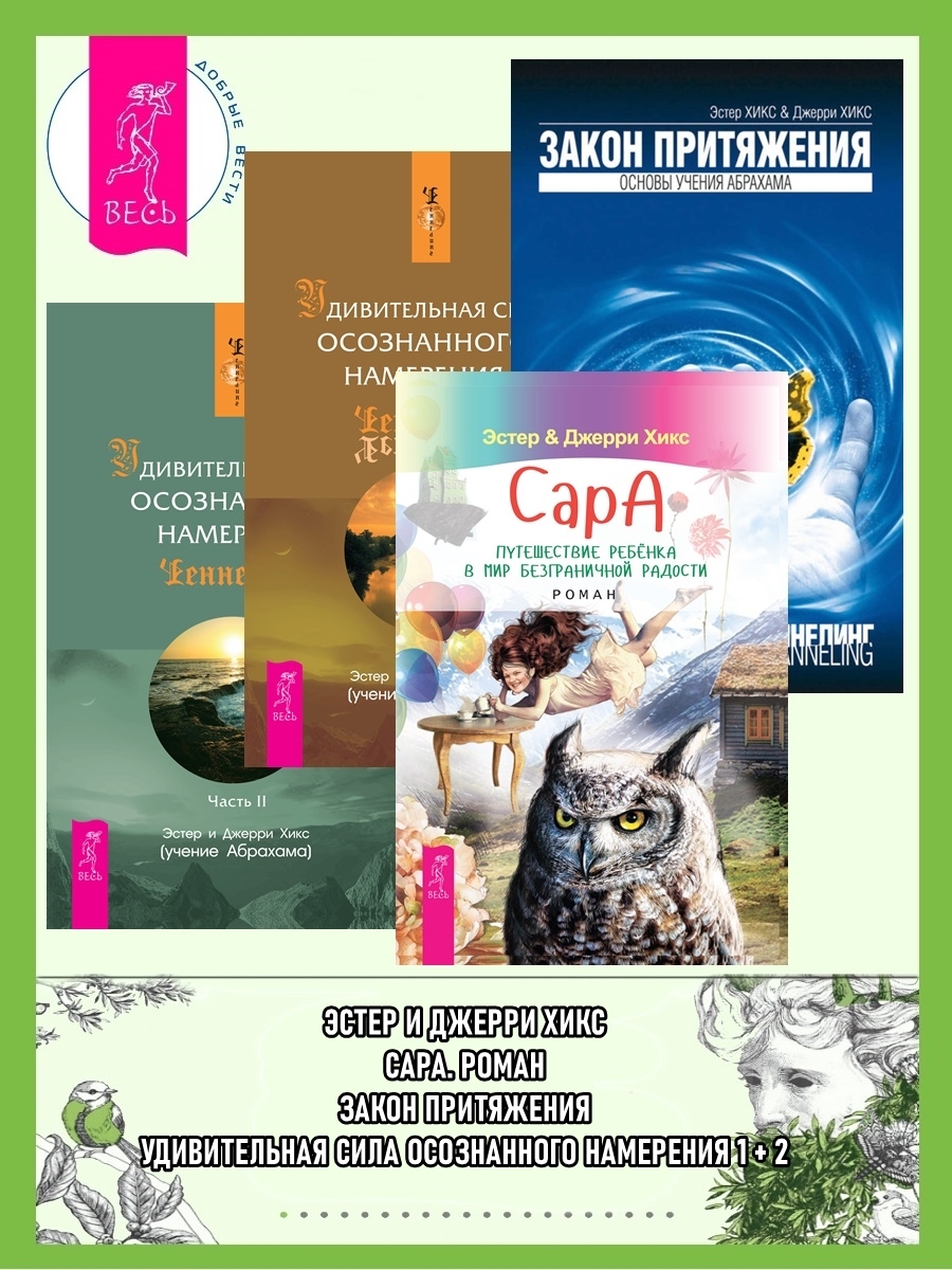 читать Сара. Путешествие ребенка в мир безграничной радости. Роман ; Закон притяжения ; Удивительная сила осознанного намерения. Часть I ; Часть II