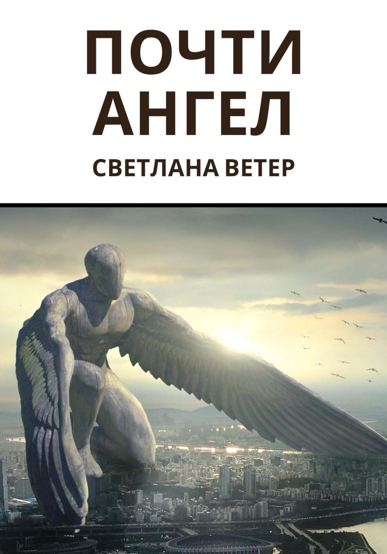 читать Почти ангел