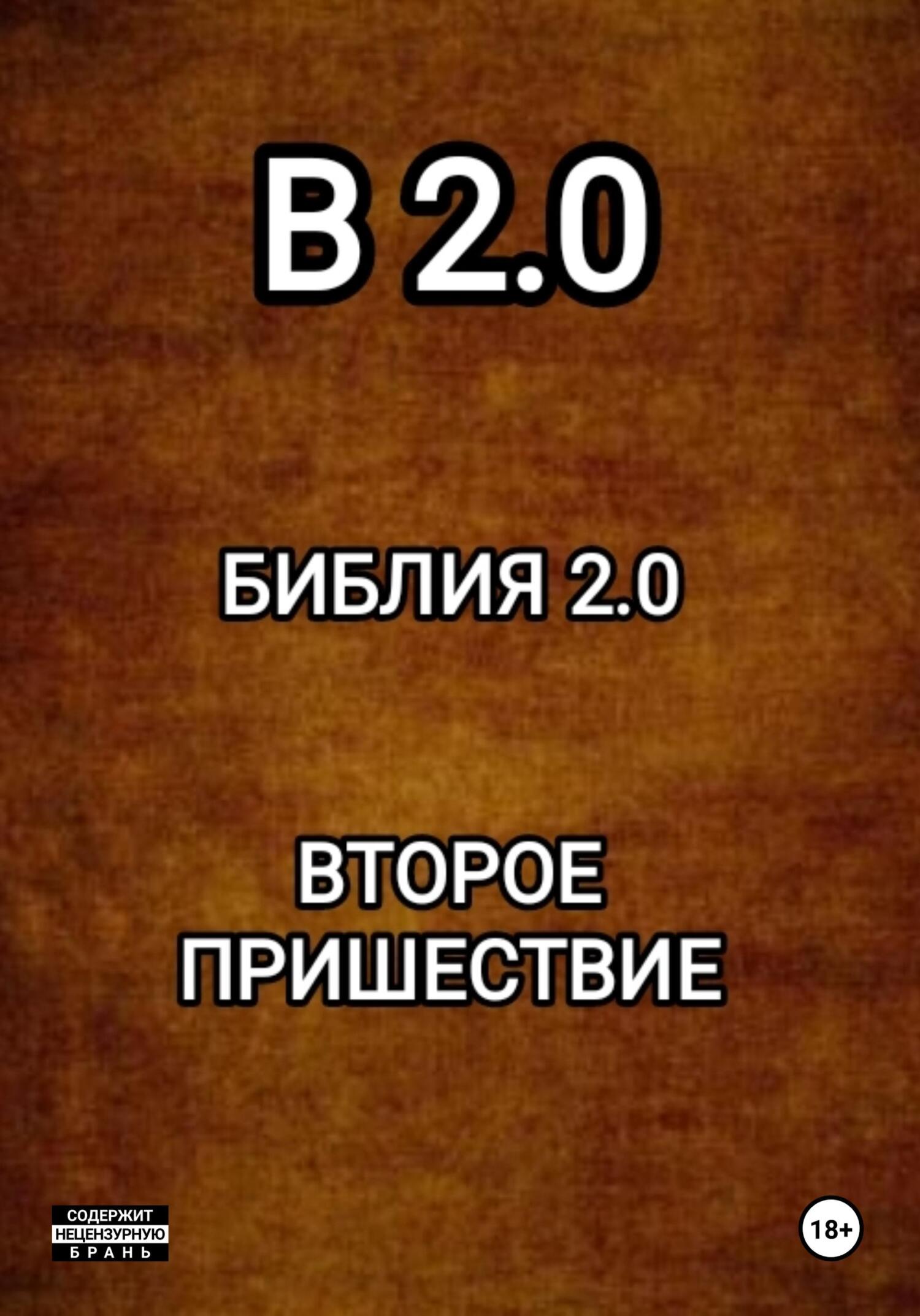 читать B 2.0 БИБЛИЯ 2.0 ВТОРОЕ ПРИШЕСТВИЕ