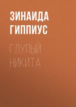 читать Глупый Никита
