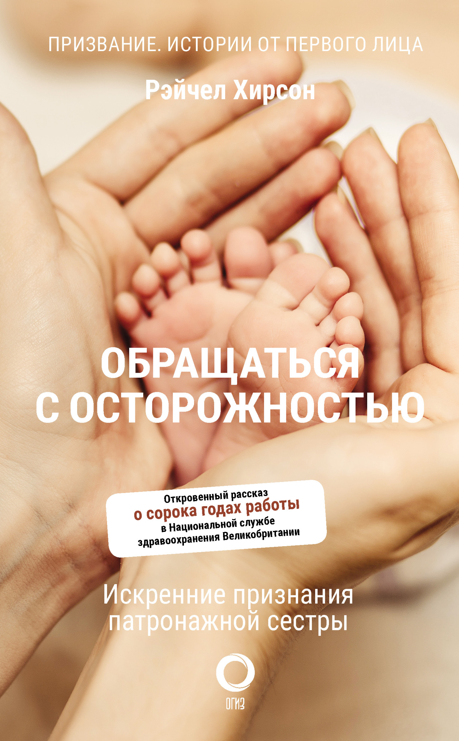 читать Обращаться с осторожностью. Искренние признания патронажной сестры