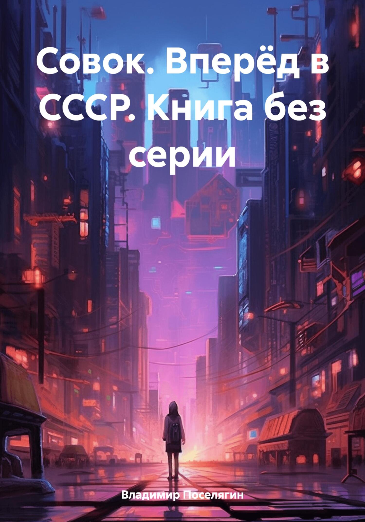 читать Совок. Вперёд в СССР. Книга без серии