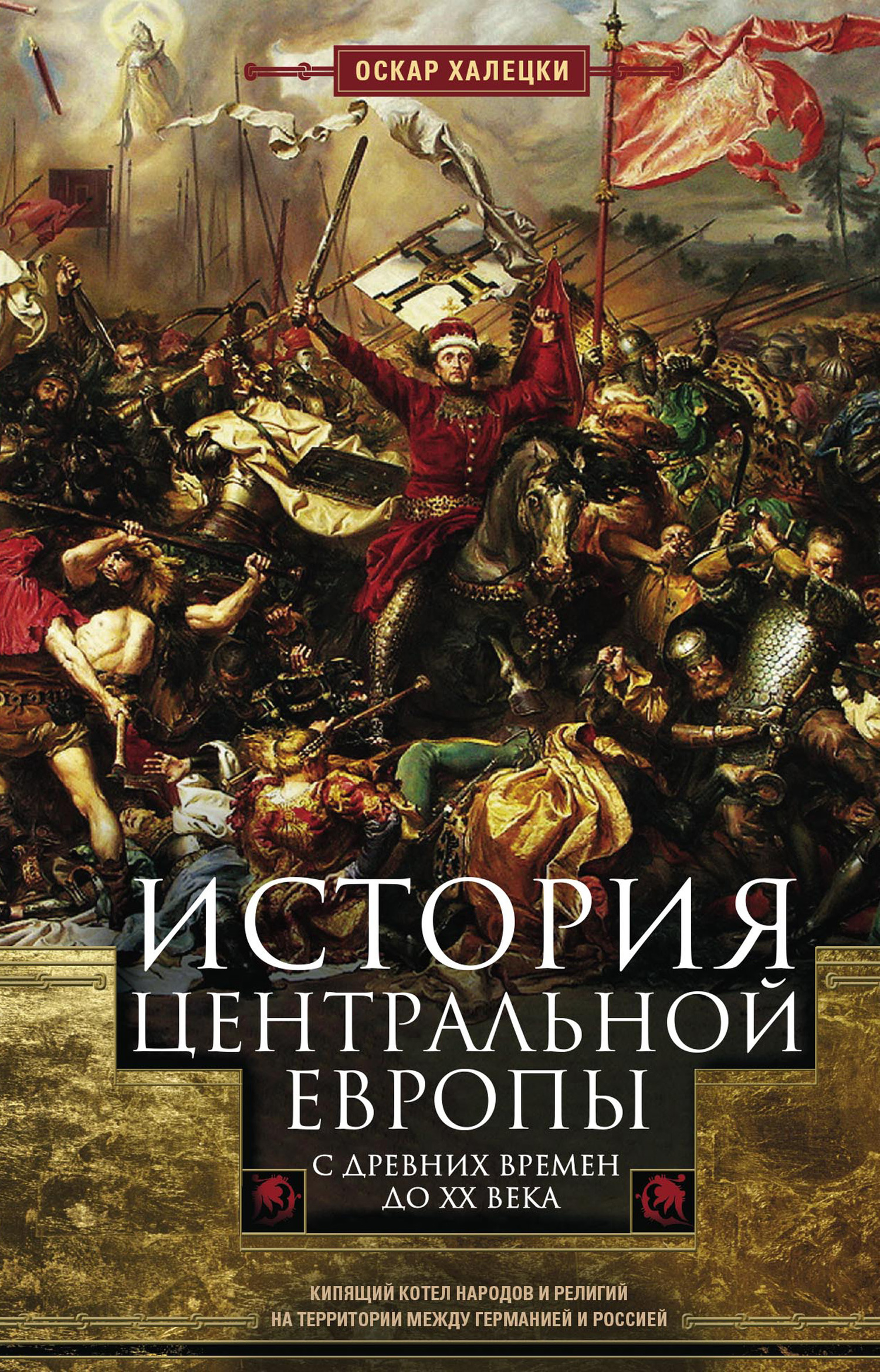 читать История Центральной Европы с древних времен до ХХ века. Кипящий котел народов и религий на территории между Германией и Россией