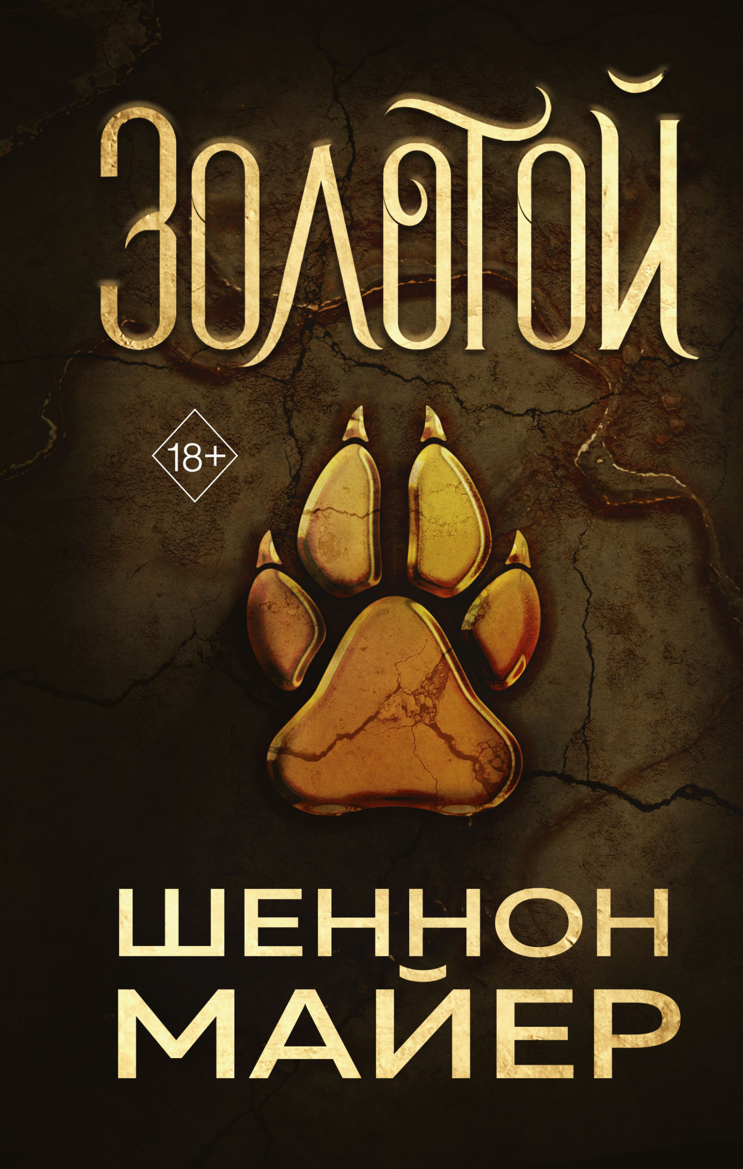 читать Золотой