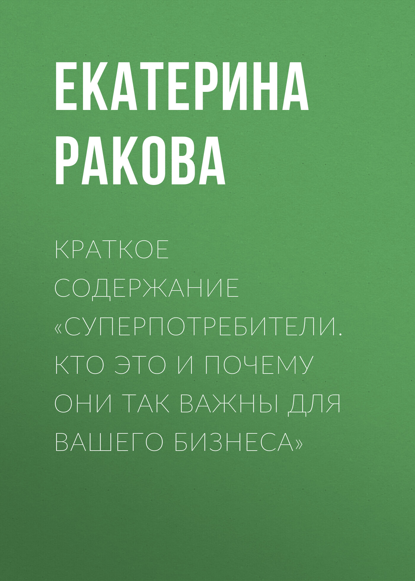 читать Краткое содержание «Суперпотребители. Кто это и почему они так важны для вашего бизнеса»