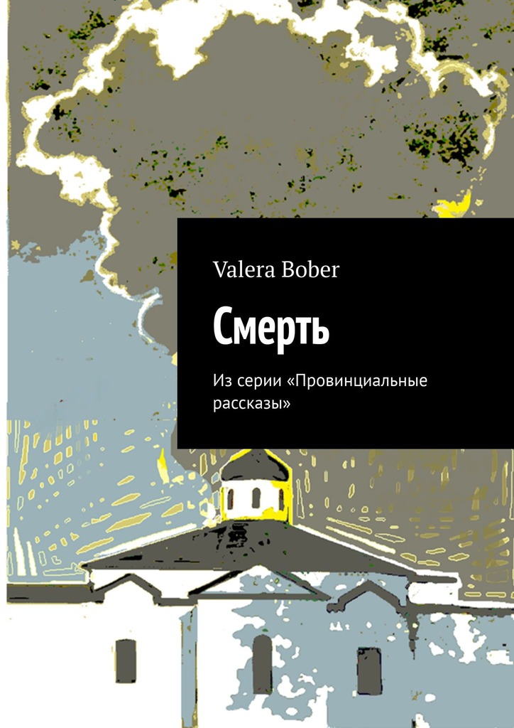 читать Смерть. Из серии «Провинциальные рассказы»
