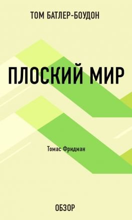 читать Плоский мир. Томас Фридман (обзор)