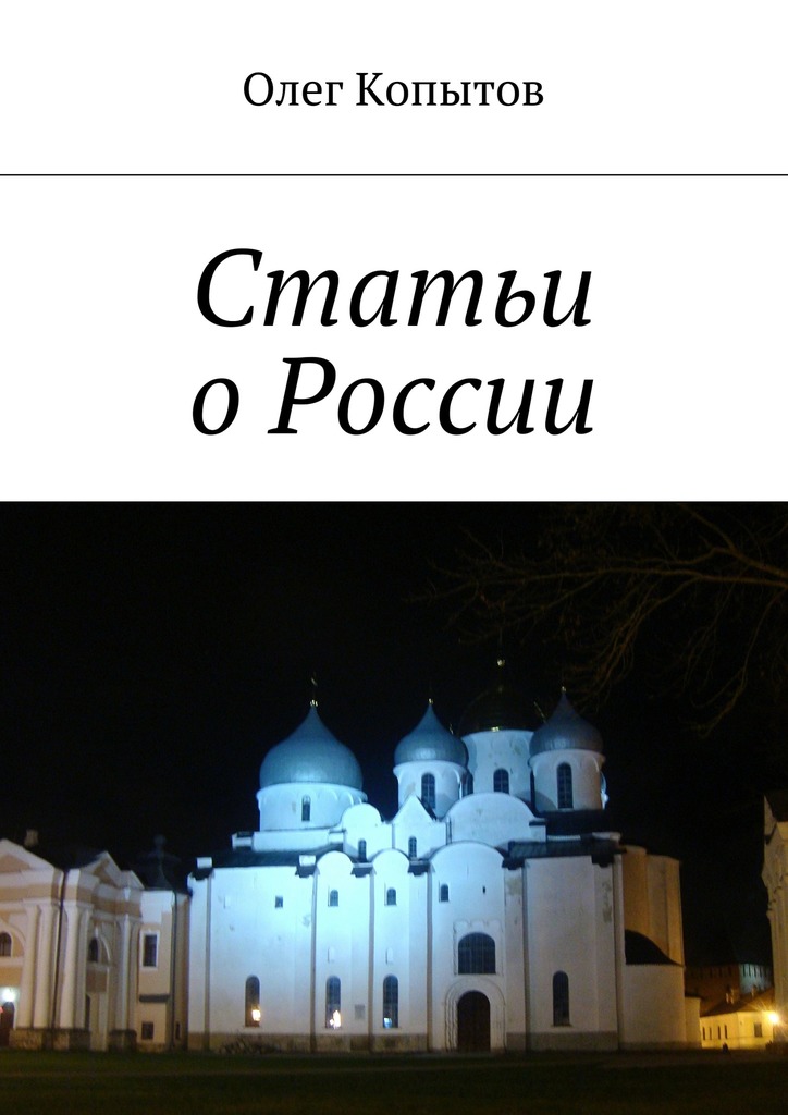 читать Статьи о России