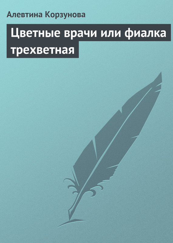 читать Цветные врачи, или Фиалка трехветная