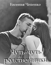 читать Чуть-чуть родственники