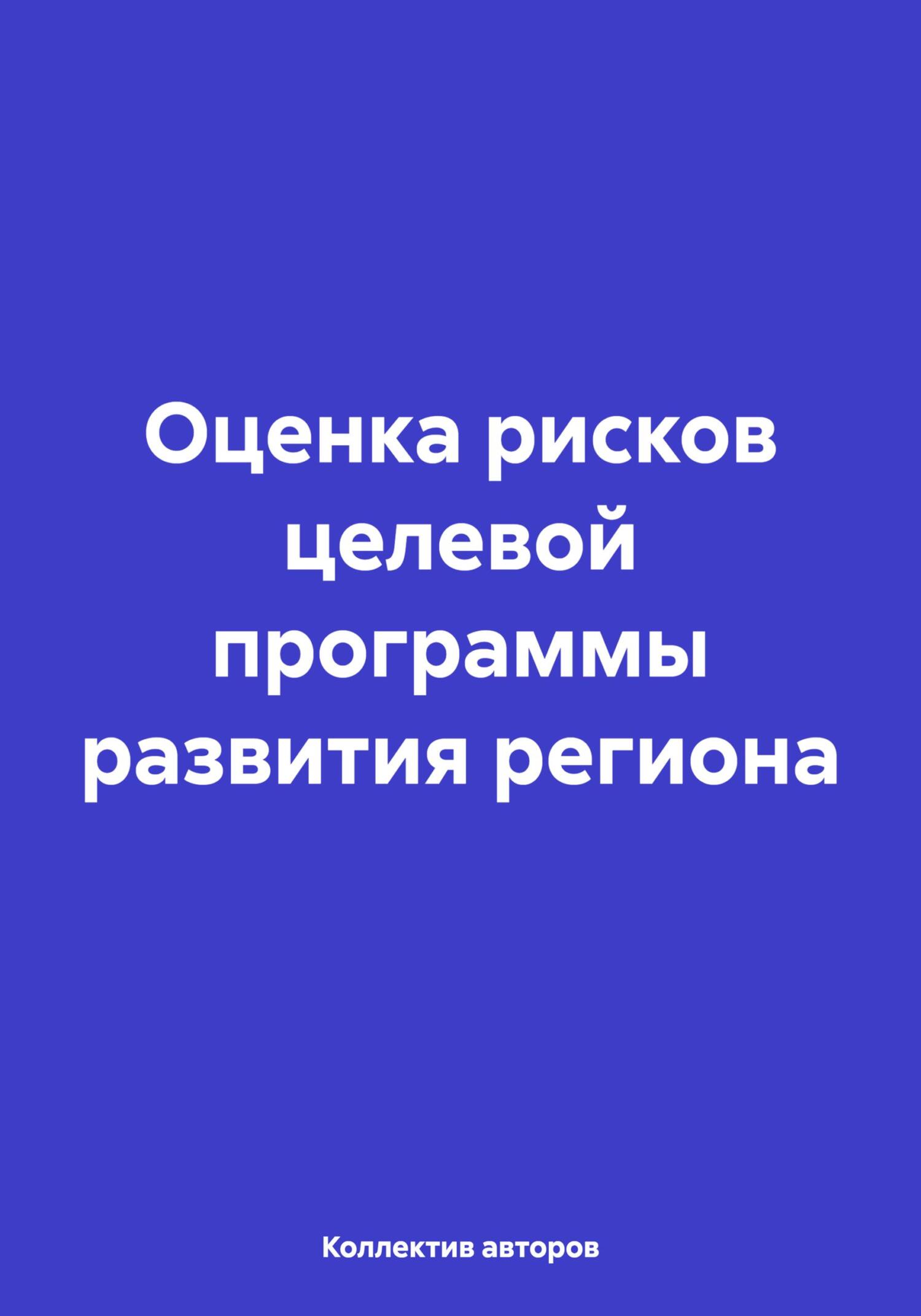 читать Оценка рисков целевой программы развития региона