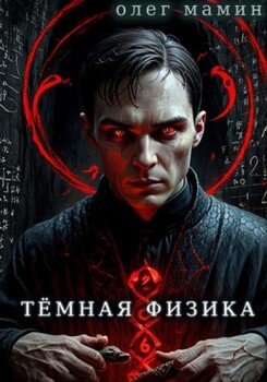читать Тёмная физика. Книги 1 - 4