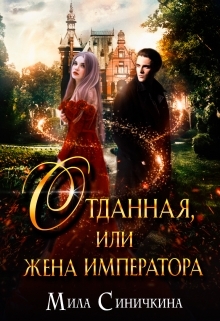 читать Отданная, или жена императора