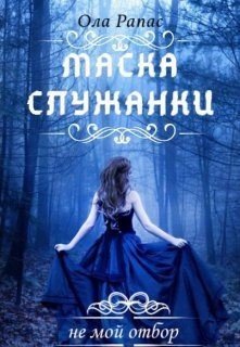 читать Маска служанки