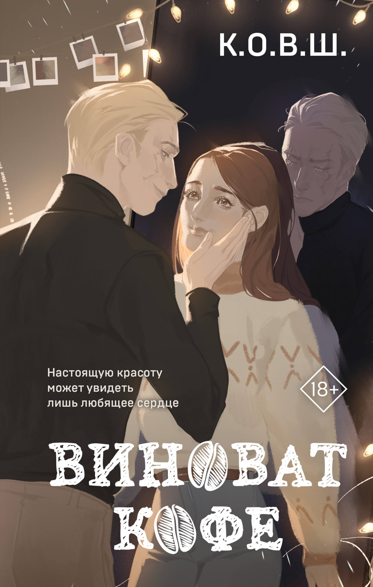 читать Виноват кофе