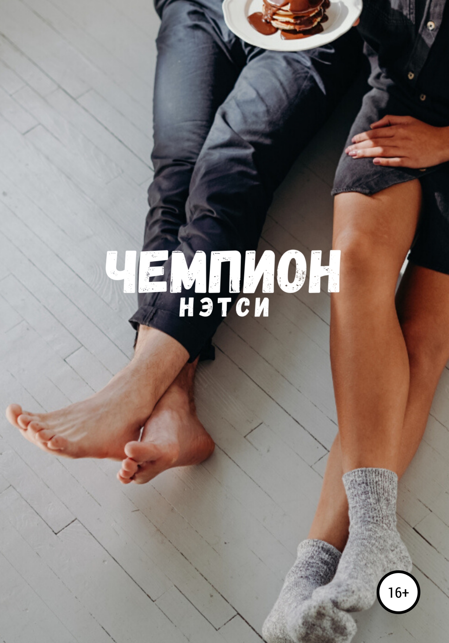 читать Чемпион