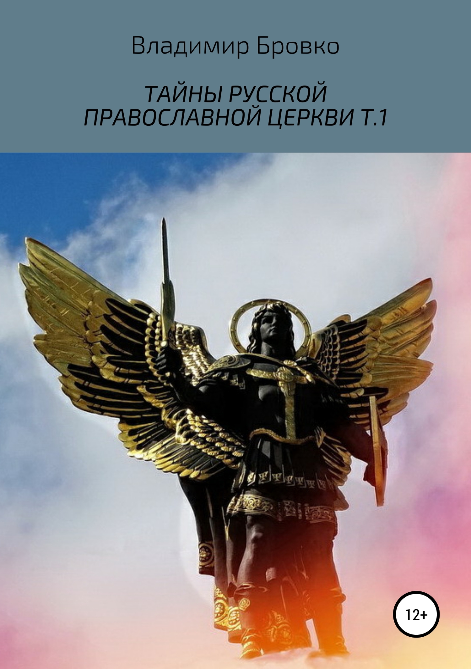 читать Тайны русской православной церкви. Т.1