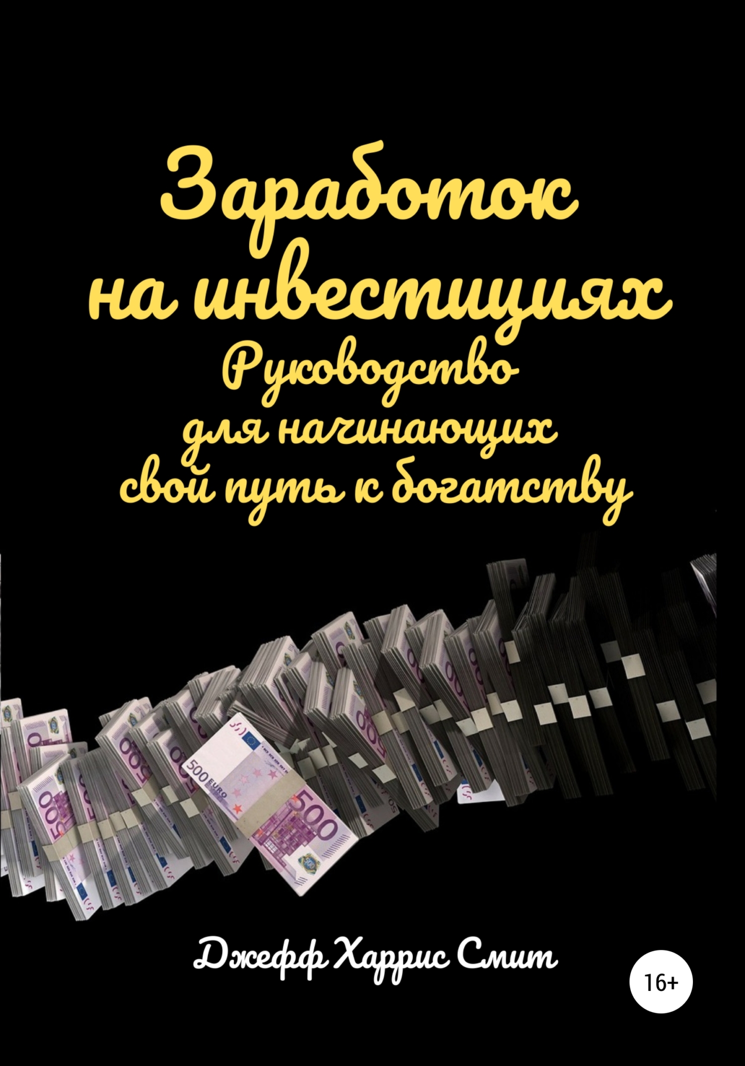 читать Заработок на инвестициях. Руководство для начинающих свой путь к богатству