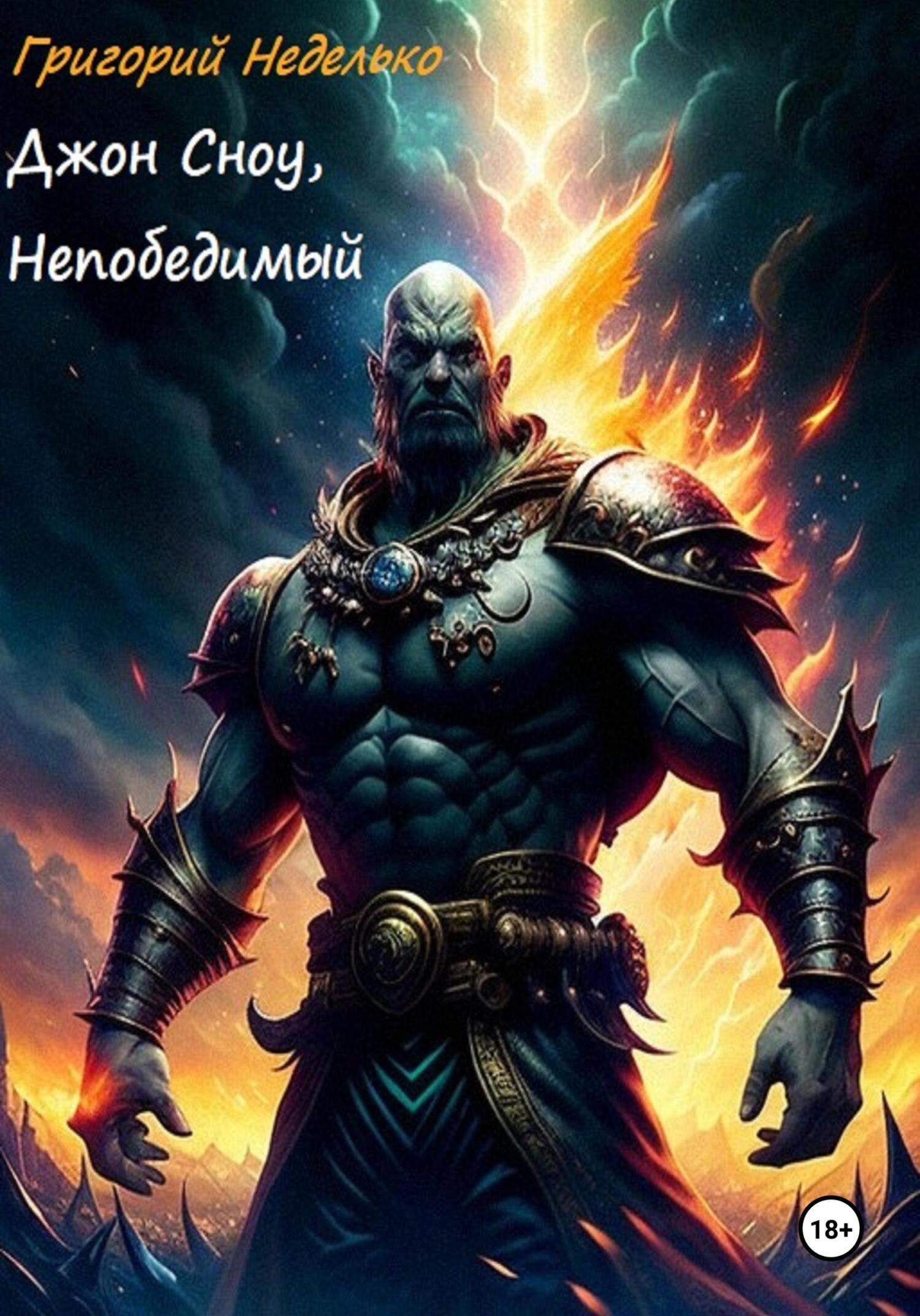 читать Джон Сноу, Непобедимый