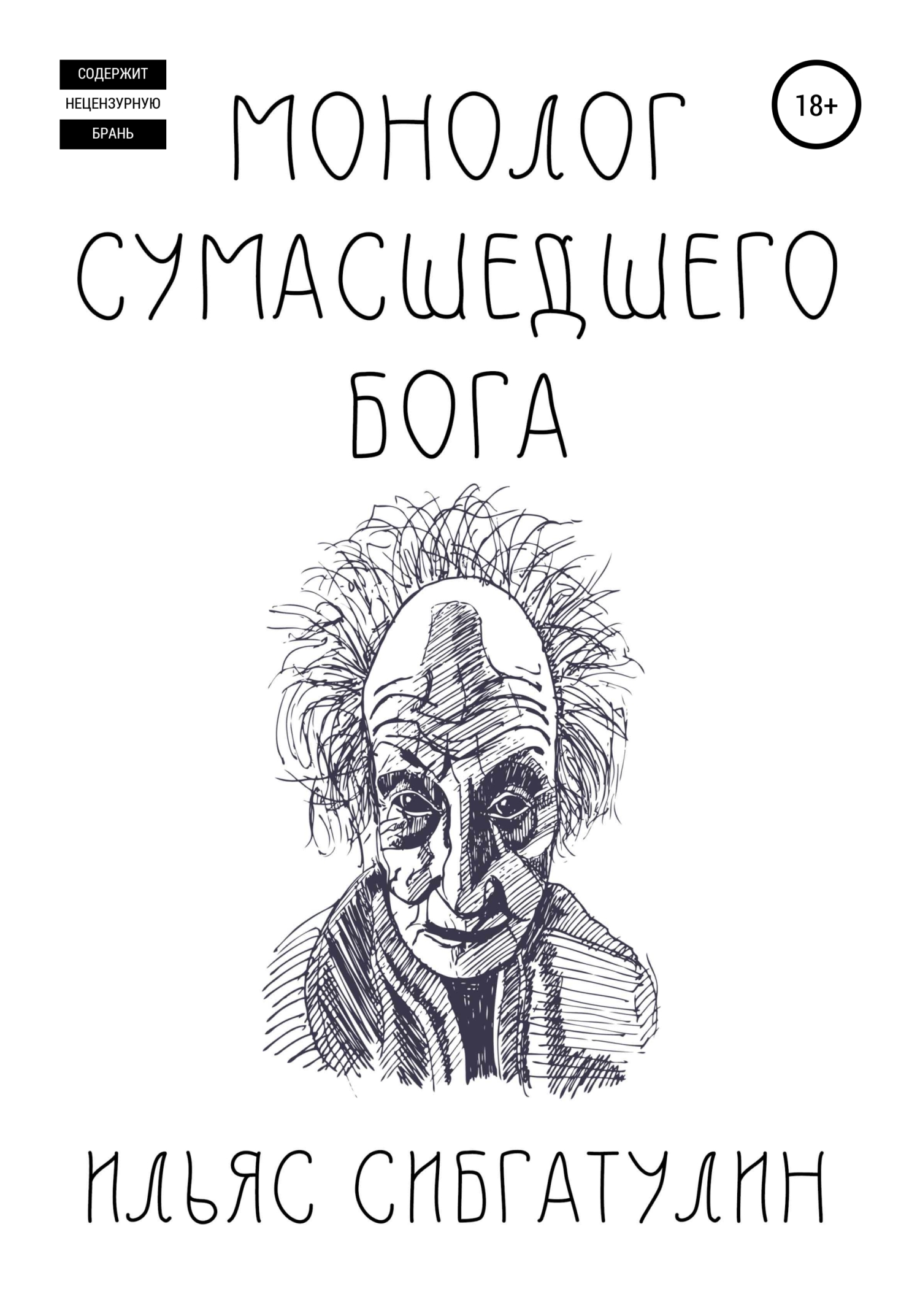 читать Монолог сумасшедшего бога