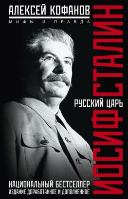 читать Русский царь Иосиф Сталин. Мифы и правда