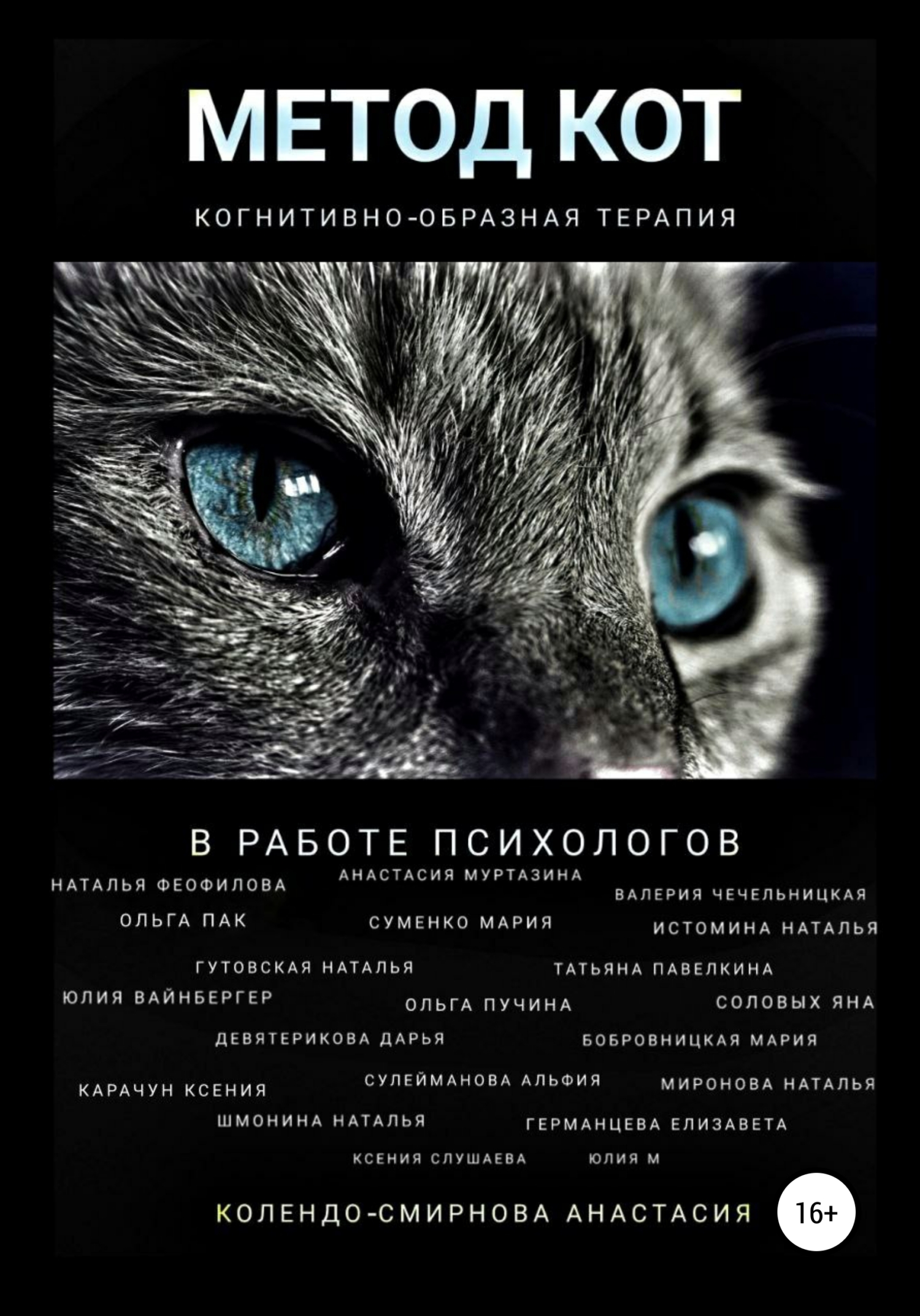 читать Метод КОТ (когнитивно-образная терапия) в работе психологов