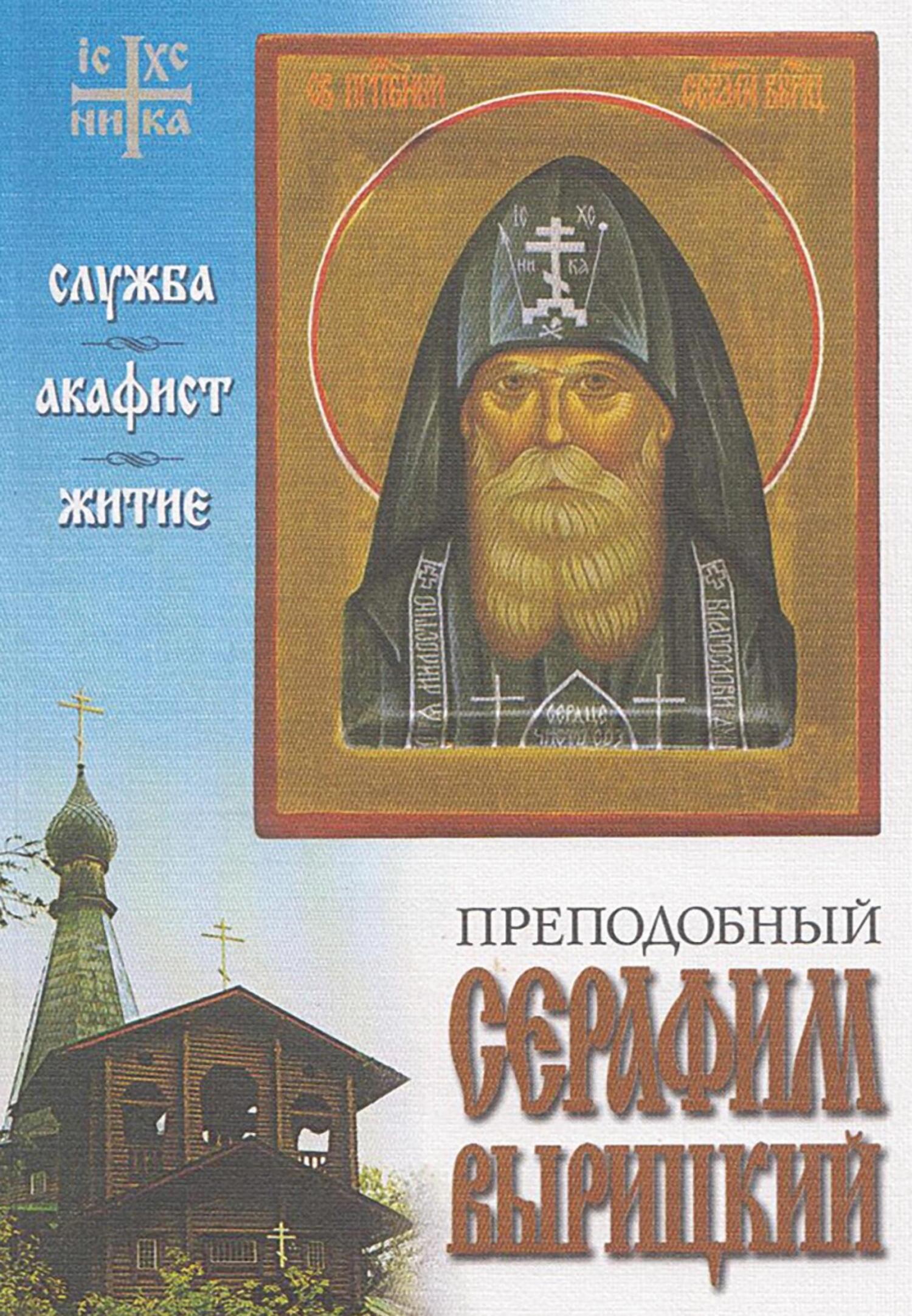 читать Преподобный Серафим Вырицкий. Служба. Акафист. Житие.