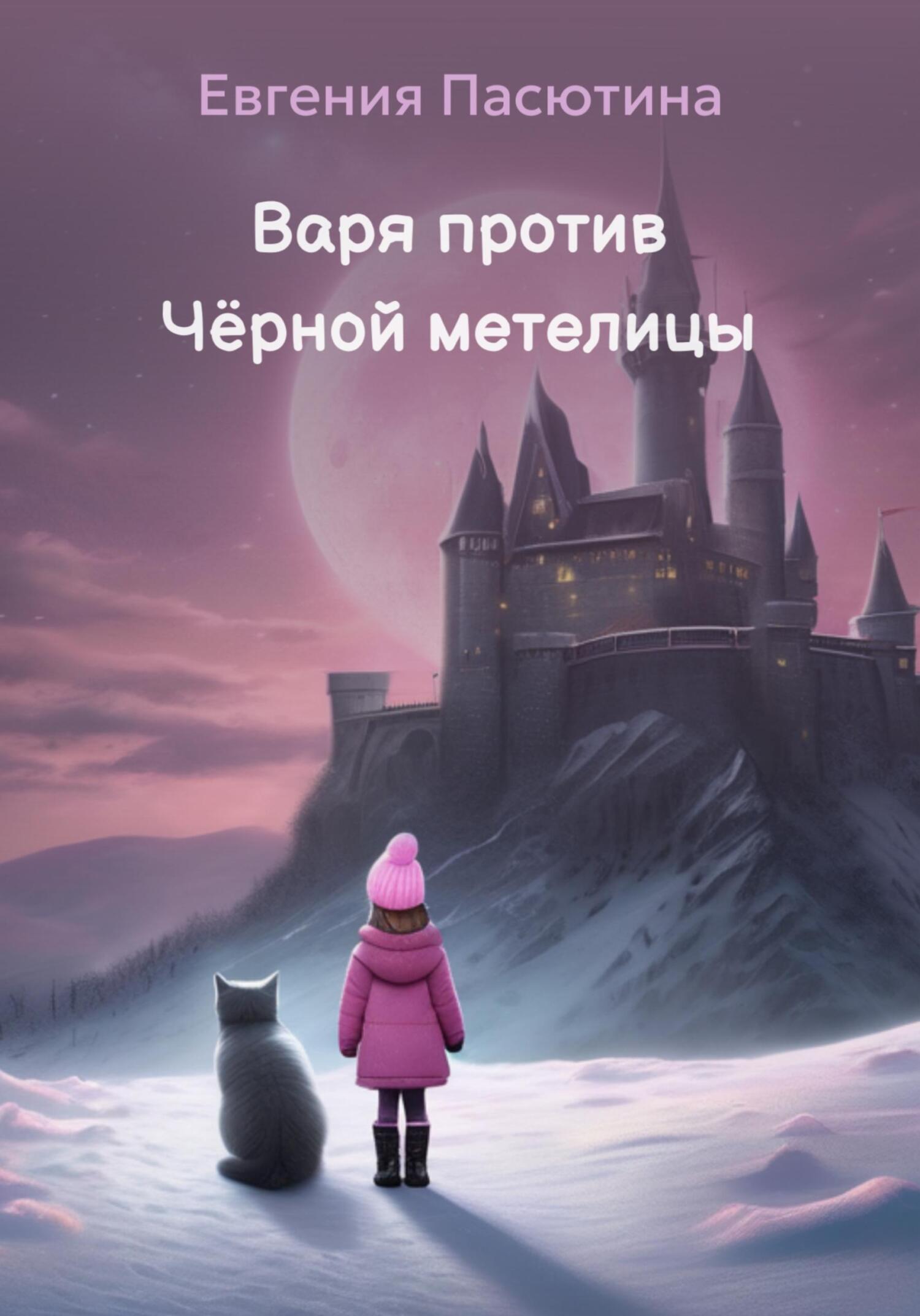 читать Варя против Чёрной метелицы
