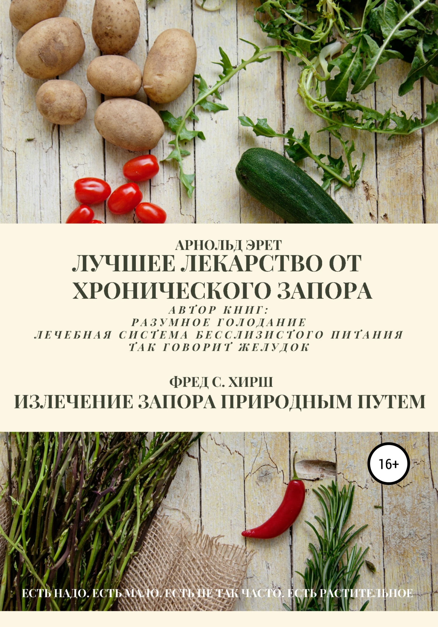 читать Лучшее лекарство от хронического запора. Излечение запора природным путем