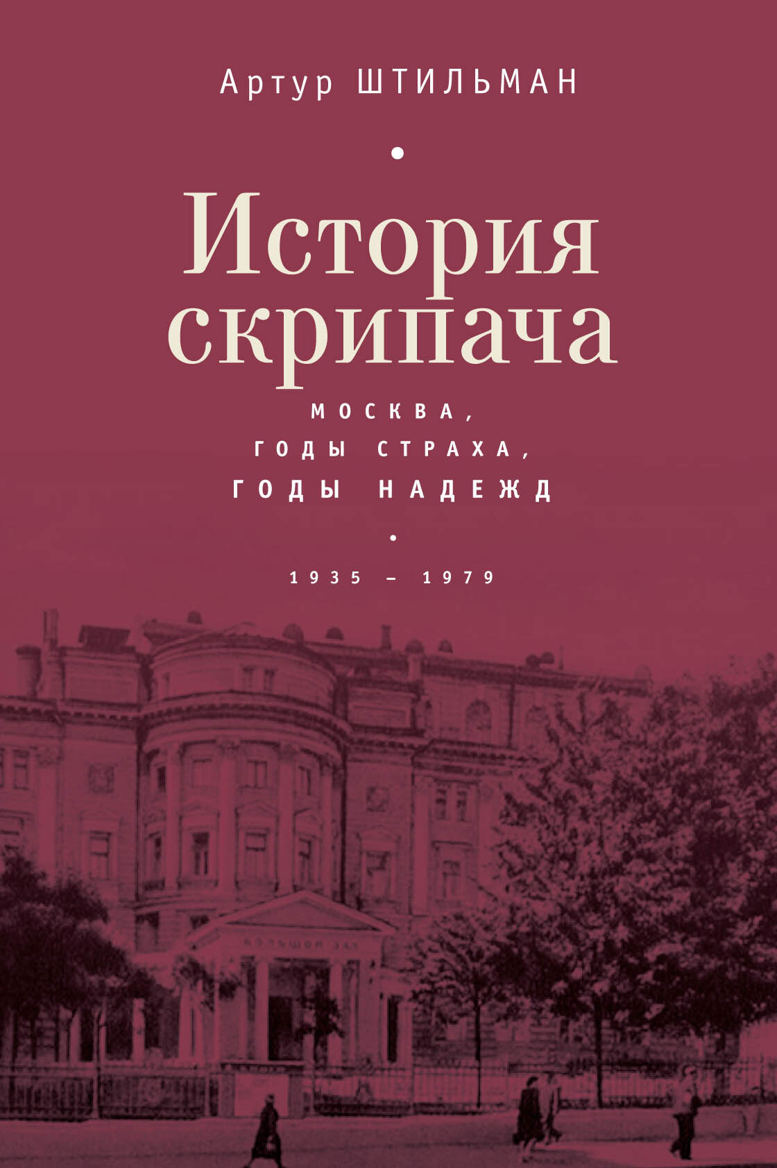 читать История скрипача. Москва. Годы страха, годы надежд. 1935-1979